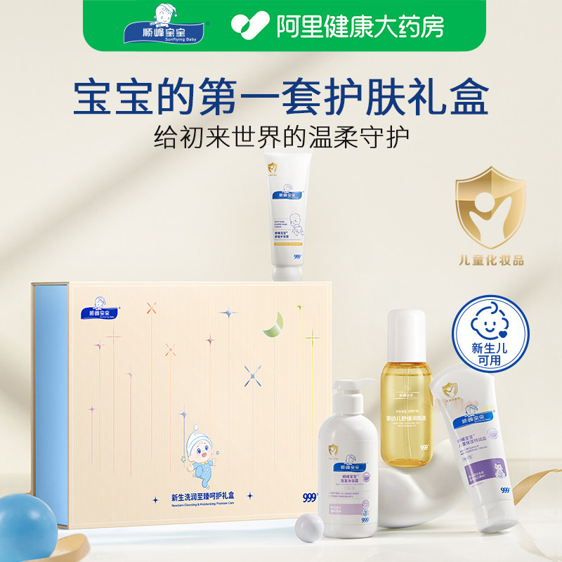 顺峰宝宝新生儿礼盒婴儿洗护套装护肤全身保湿补水身体乳沐浴送礼