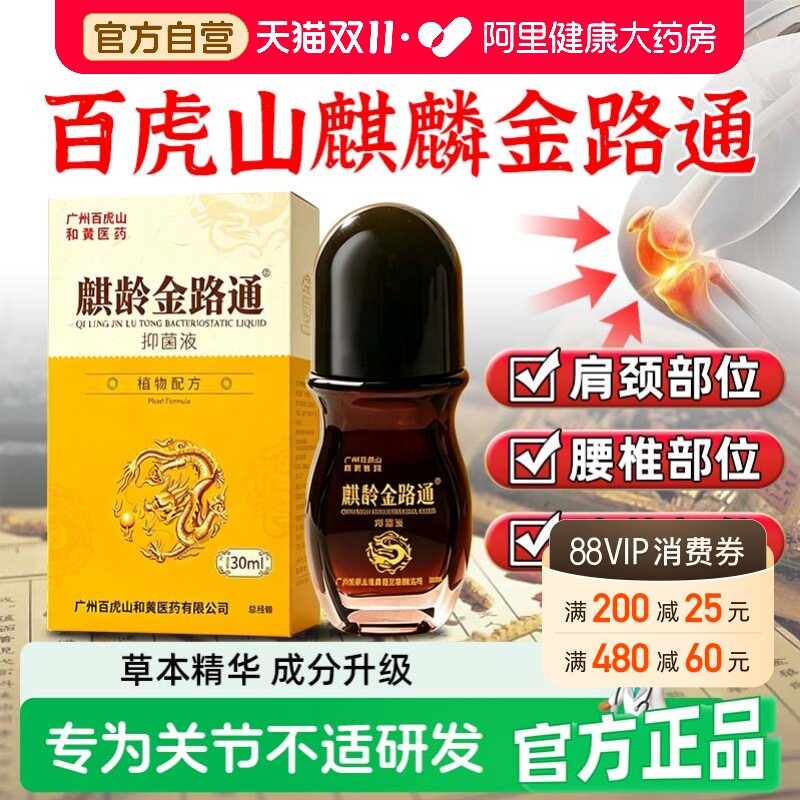 百虎山麒龄金路通肩腰椎麒麟金络腿手足外用抑菌液正品官方旗舰店