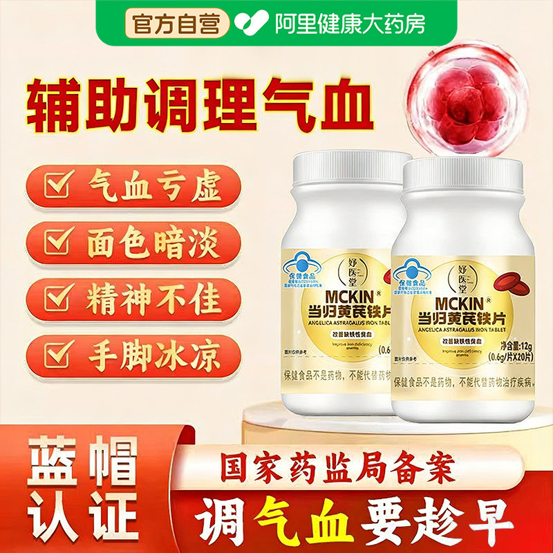 妤医堂当归黄芪铁片月经不调通经补气缺铁性贫血男女通用kk,保健食品/膳食营养补充食品,其他膳食营养补充剂,淘宝优惠券,粉丝福利购,淘宝优惠卷