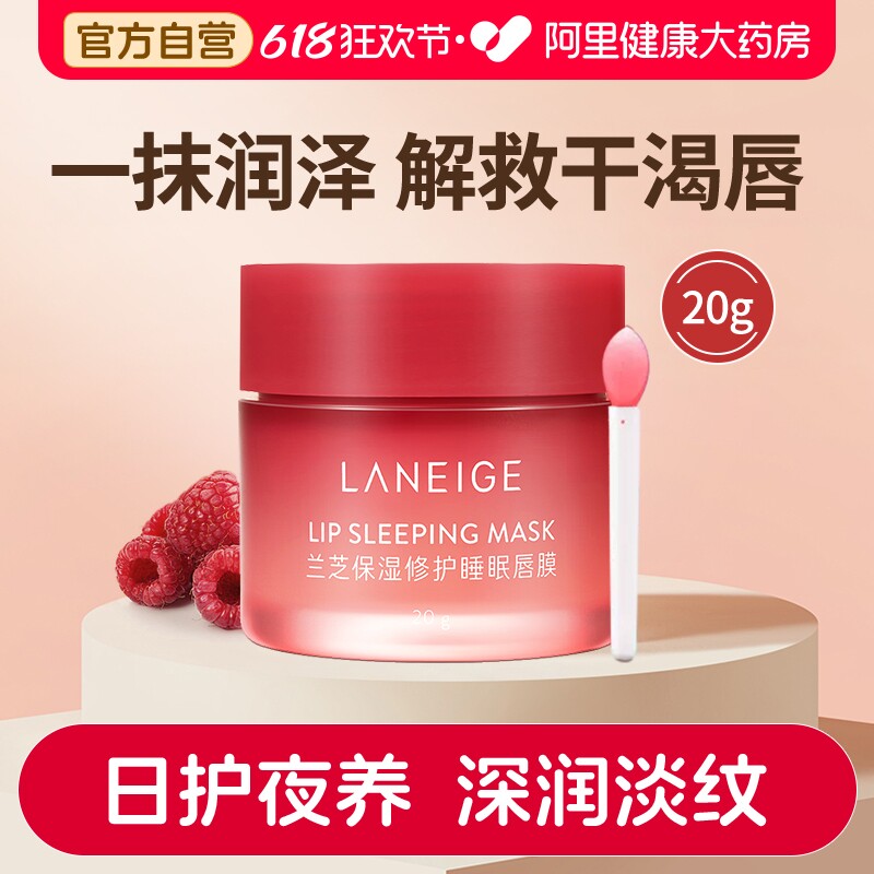 兰芝保湿修护睡眠唇膜淡化唇纹滋润水润保湿修护唇膏女莓果味20g