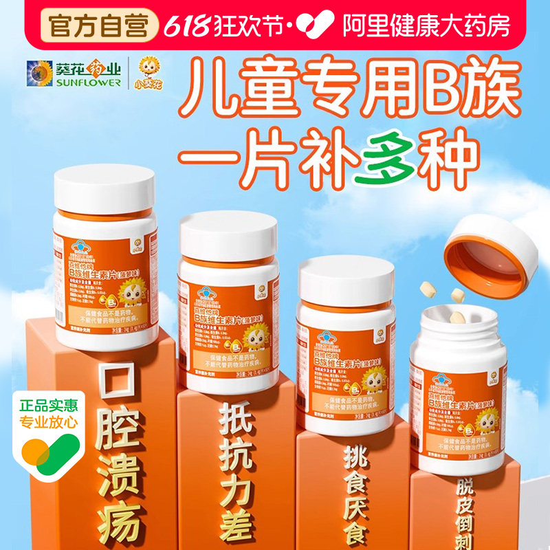 小葵花儿童维生素b族复合多种vb1b2b6b12咀嚼片生物素叶酸正品