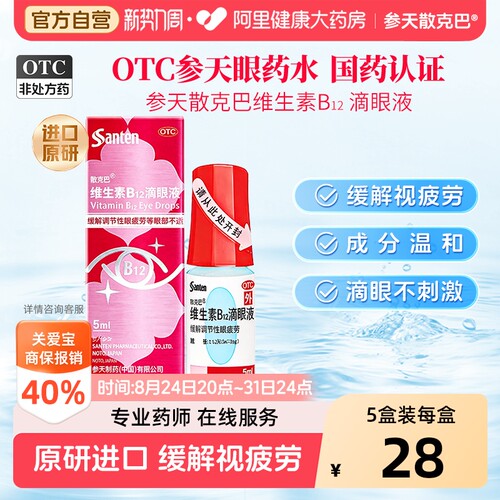 【自营】[散克巴]维生素b12滴眼液0.02%*5ml*1瓶/盒
