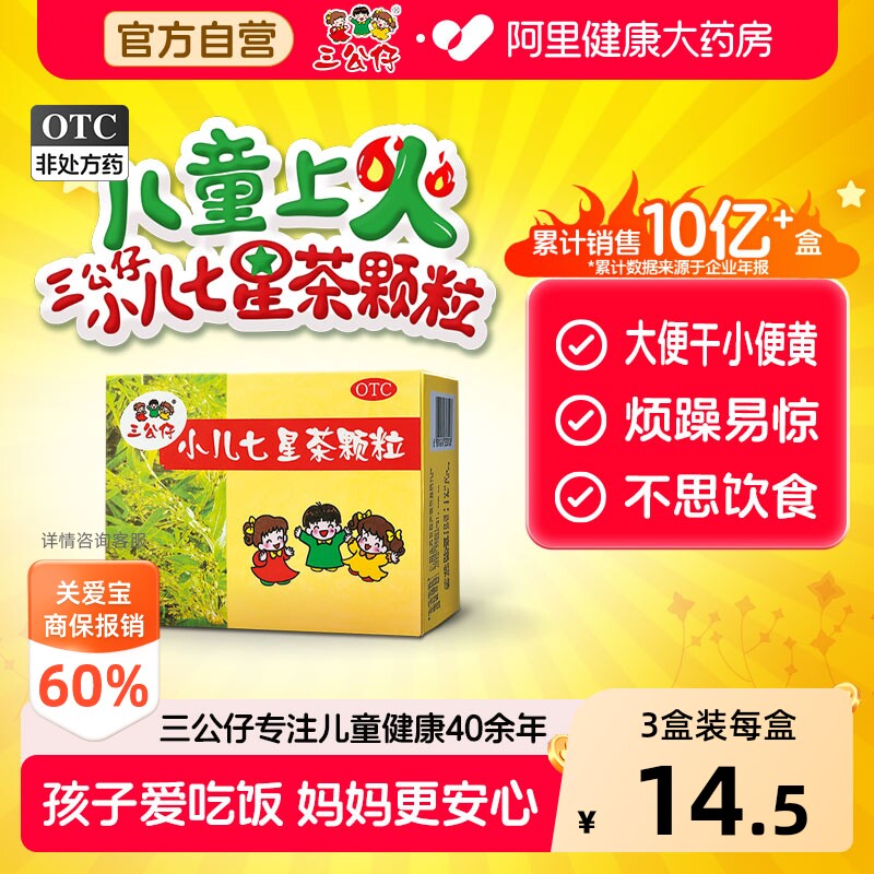 三公仔小儿七星茶颗粒下火便秘儿童化积宝宝消积食清热脾胃