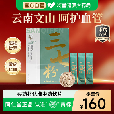 正宗同仁堂品牌云南文山三七粉