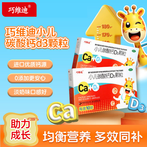 【自营】[巧维迪]小儿碳酸钙D3颗粒2.5μg750000μg*10袋/盒