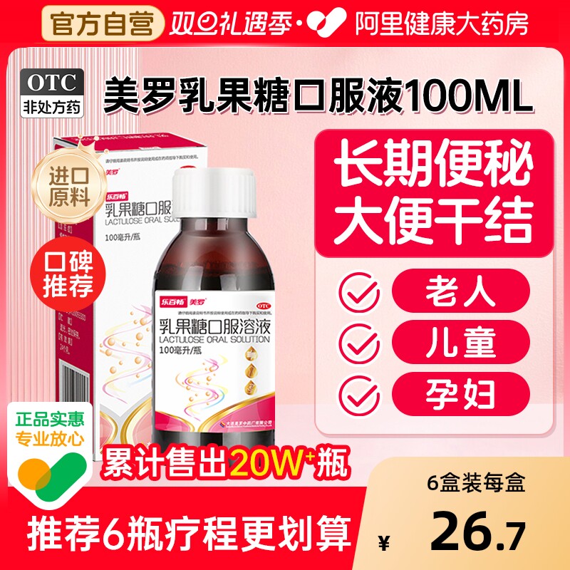 【自营】【美罗】乳果糖口服溶液50%*100ml*1瓶/盒便秘祛痘通便排便排毒
