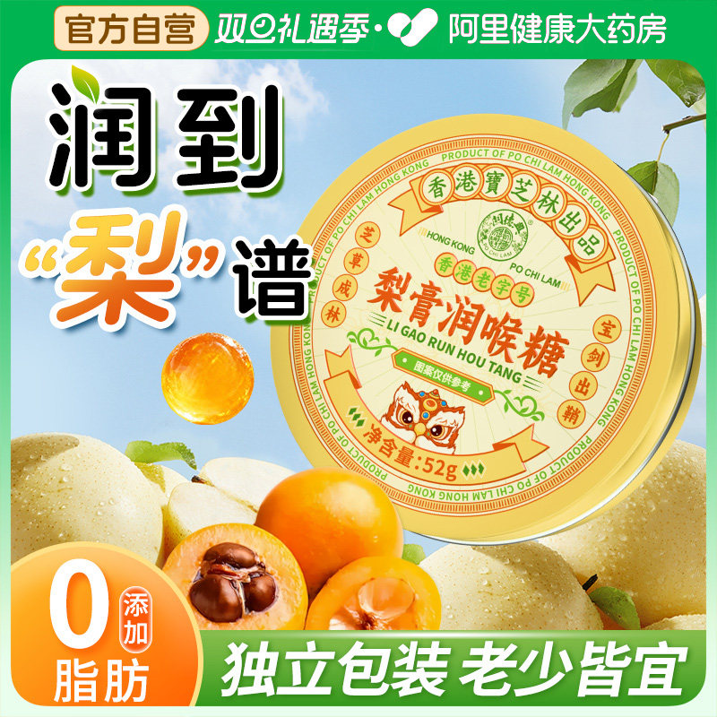 宝芝林梨膏润喉糖清肺化痰止咳枇杷雪梨薄荷糖教师护嗓喉咙痛含片