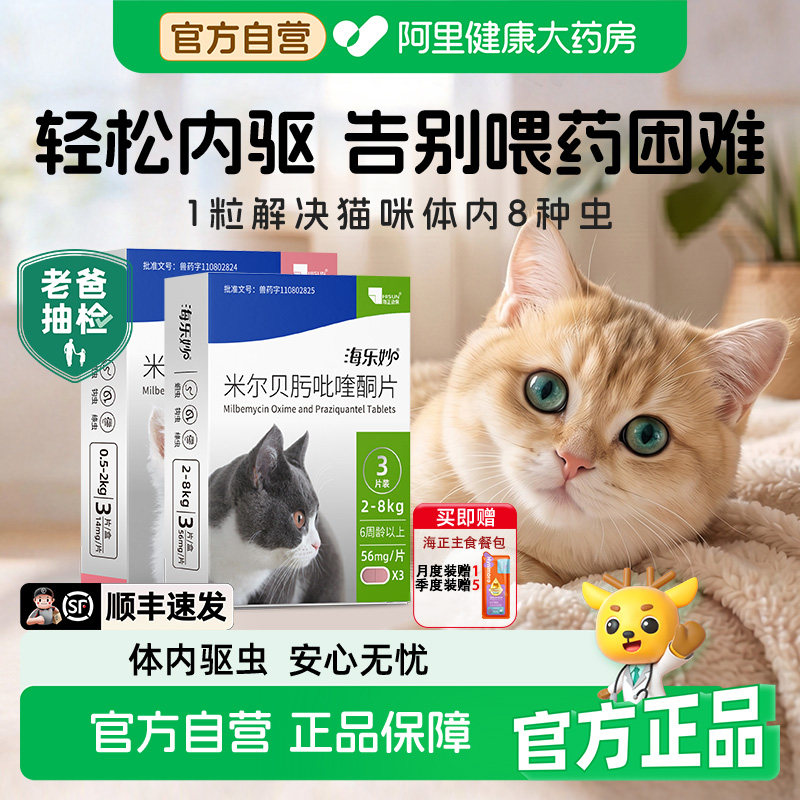 海乐妙猫咪体内外一体驱虫药吡喹酮片宠物口服专用打虫药成猫幼猫图片