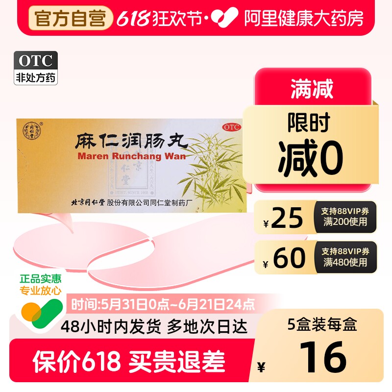 同仁堂麻仁润肠丸中药便秘北京同仁堂官方胸腹药丸药房通便药正品