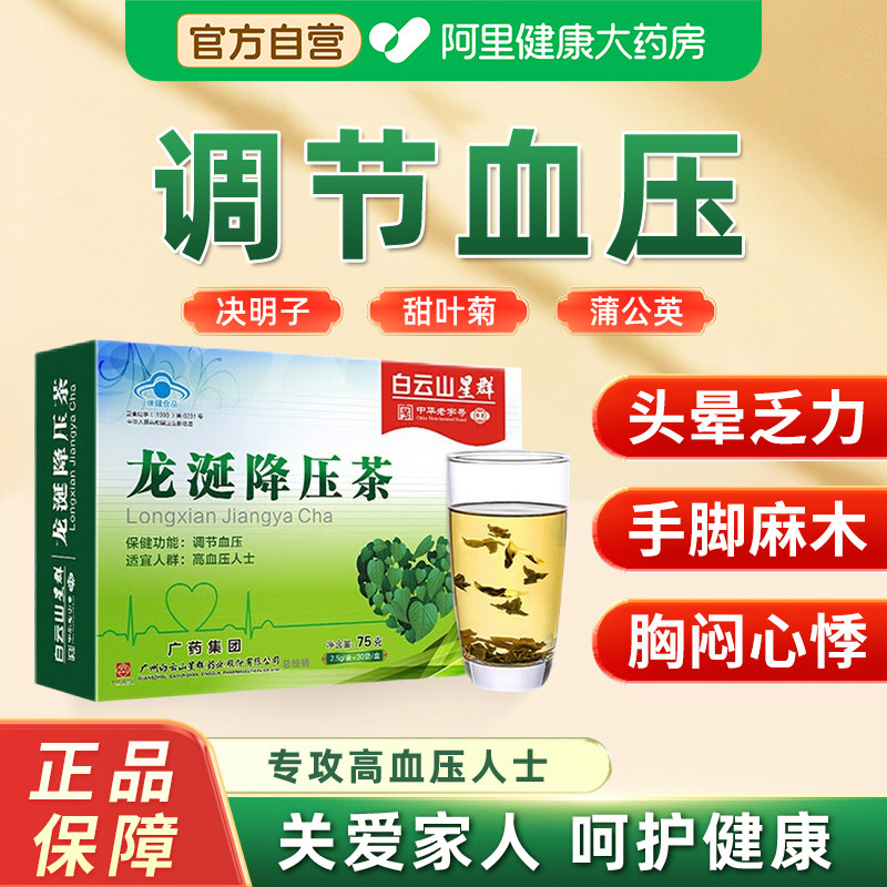 白云山龙涎降压茶调节血压适宜高血压人群成人养生茶官方旗舰店
