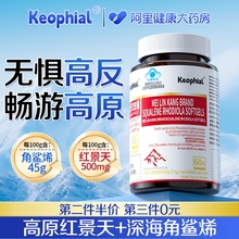Keophial红景天胶囊抗防高原反应官方旗舰店非必药备口服液神器
