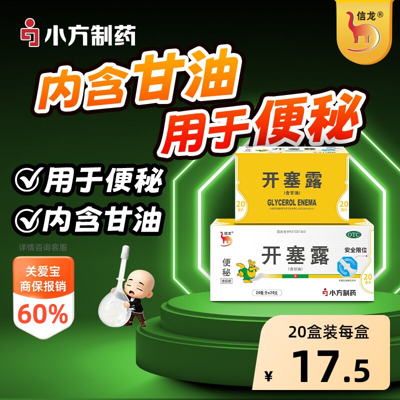 【自营】[信龙]开塞露62.5%*20ml*20支/盒（含甘油）灌肠润滑通便图片