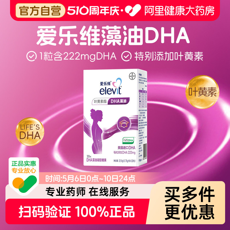 拜耳elevit爱乐维孕妇DHA藻油凝胶糖果30粒*2盒装进口叶黄素生命