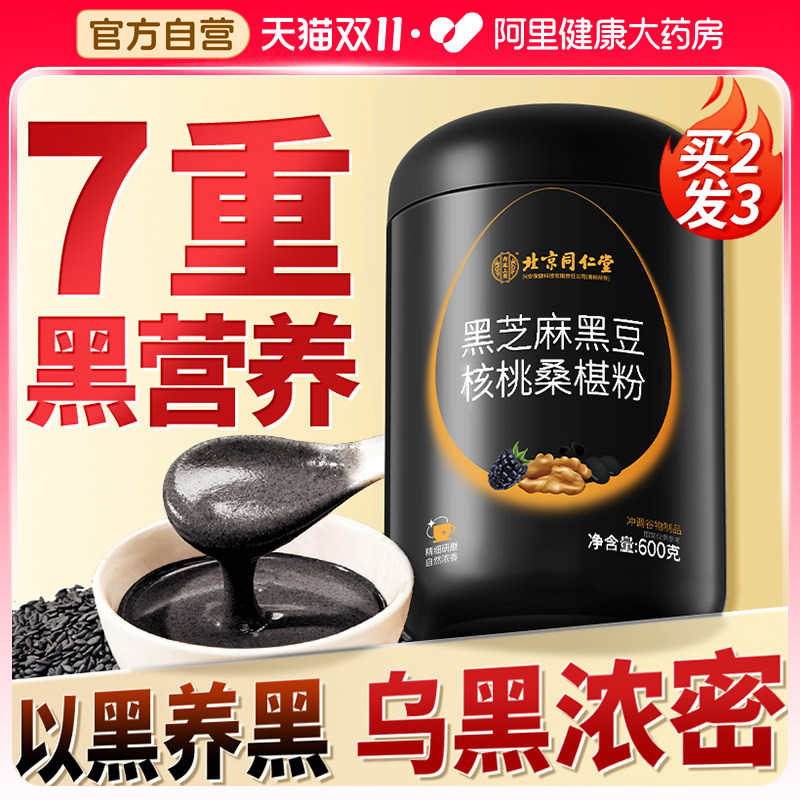北京同仁堂黑芝麻糊粉黑豆核桃桑葚粉非养发生发黑发五黑营养早餐
