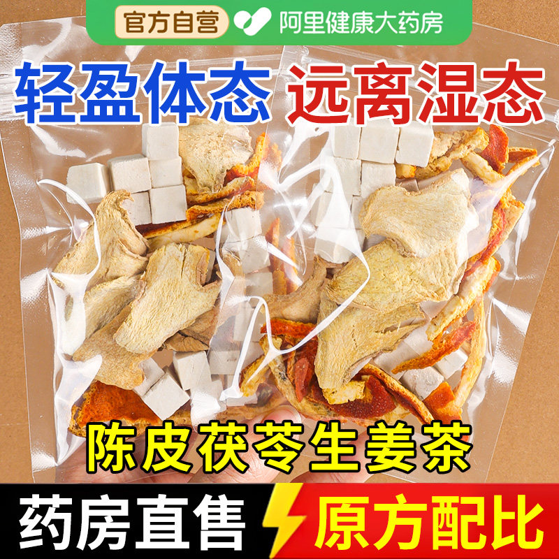 承义堂陈皮茯苓生姜茶除去搭湿气养生茶健脾排毒祛湿茶陈皮茯苓茶