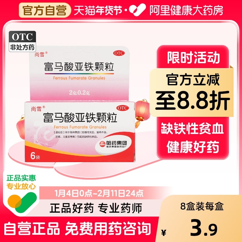 哈药富马酸亚铁颗粒补铁补血儿童贫血缺铁性2g6袋营养发育尚雪