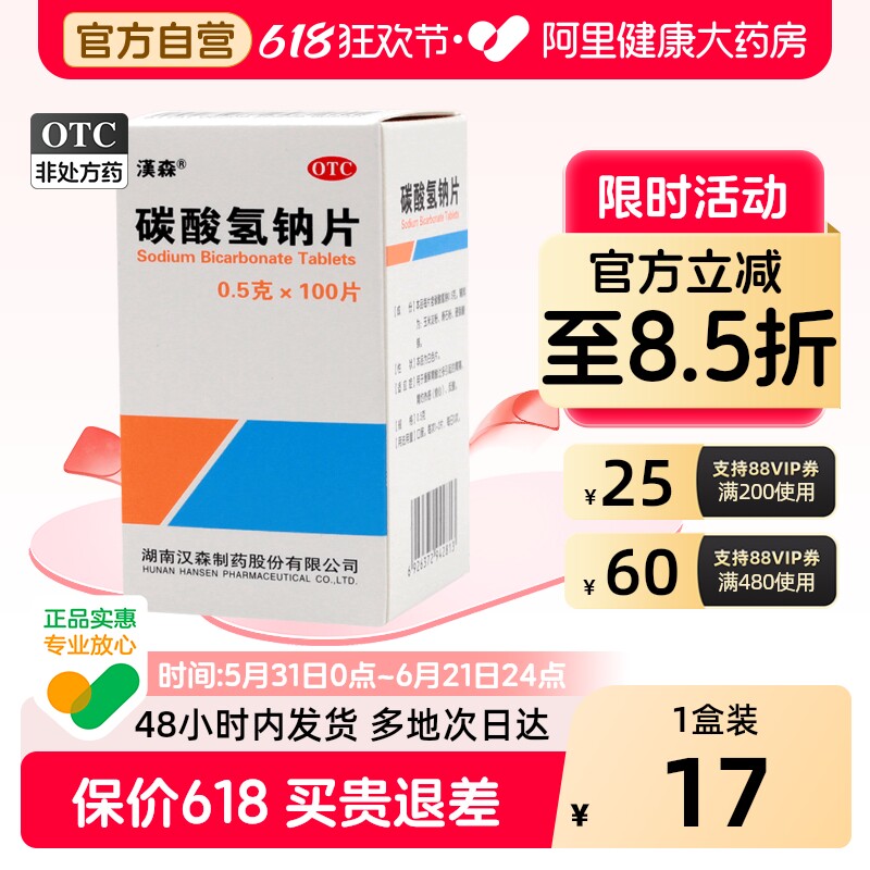 汉森碳酸氢钠片医用口服官方旗舰店正品盒装胃药胃酸药房小苏打