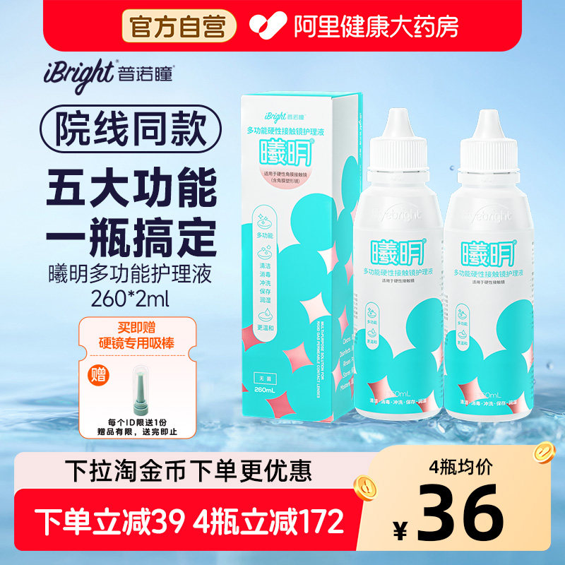 普诺瞳曦明硬性眼镜护理液260ml2瓶ok镜rgp角膜塑形硬镜专用护理,隐形眼镜/护理液,硬镜护理液,淘宝优惠券,粉丝福利购,淘宝优惠卷