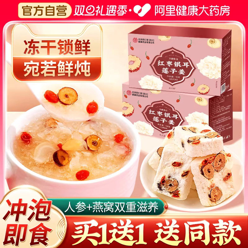 北京同仁红枣莲子银耳羹冲泡即食旗舰店冻干燕窝银耳羹免煮速食,粮油调味/速食/干货/烘焙,银耳/冻干银耳及银耳制品,淘宝优惠券,粉丝福利购,淘宝优惠卷