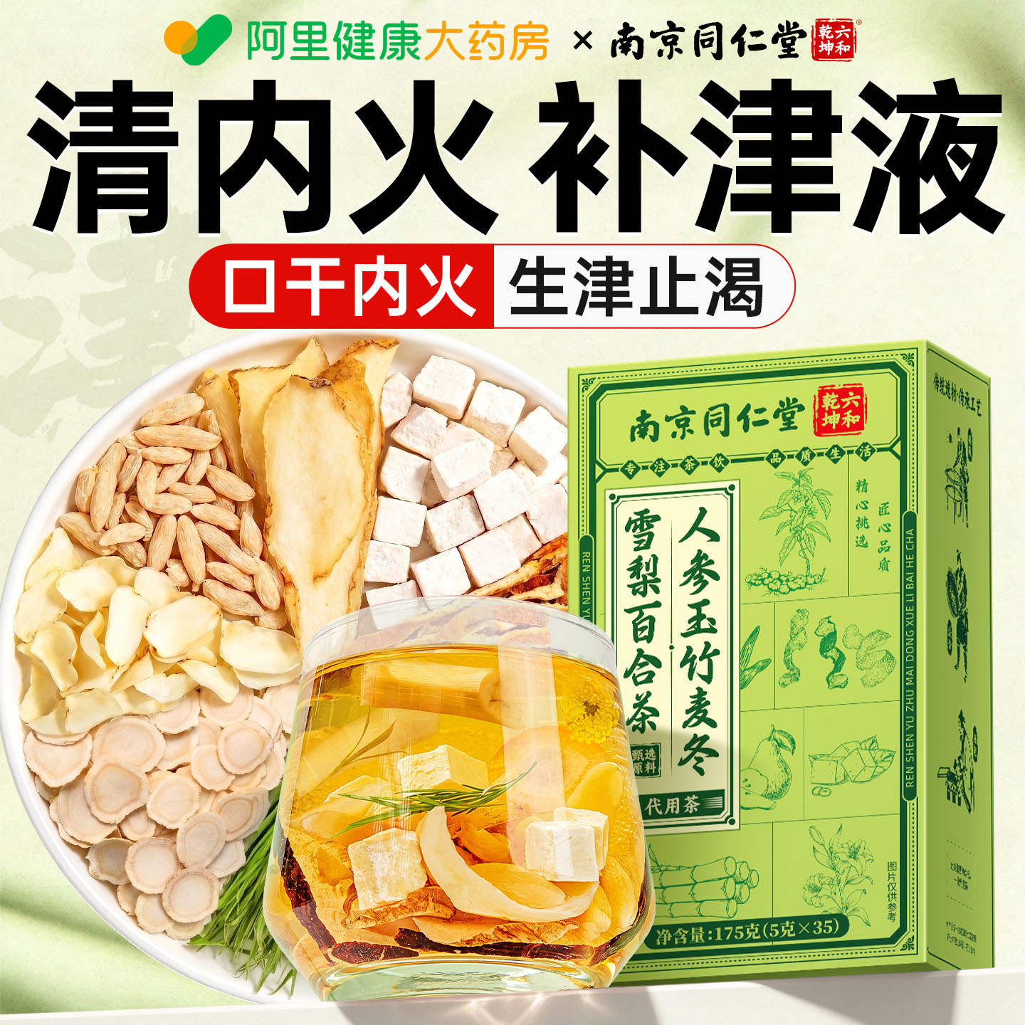 【阿里健康N0.1】解燥渴生津水图片