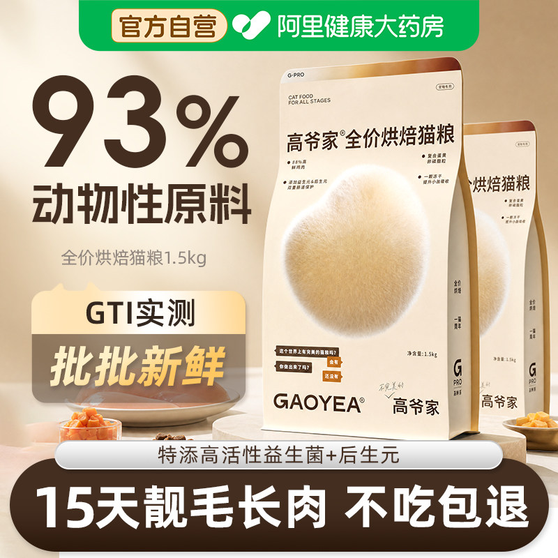 高爷家全价鲜肉低温烘焙猫粮无谷低敏护肠胃增肥发腮幼猫成猫通用图片