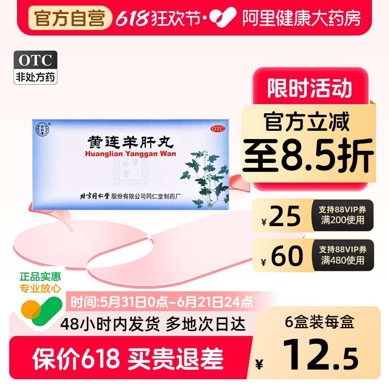 同仁堂黄连羊肝丸中成药官方旗舰店明目正品清肝眼睛药店药房平肝