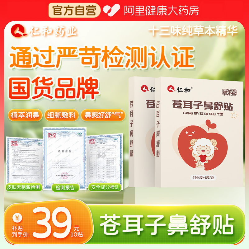 【国货品牌】仁和苍耳子鼻舒贴