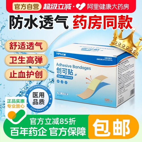 创可贴医用透气120片创口贴止血手指干裂贴非凡士林官方旗舰店