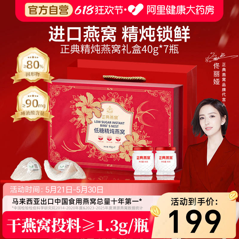 【燕窝礼盒】正典燕窝精炖燕窝即食礼盒40g*7瓶礼盒装送家人