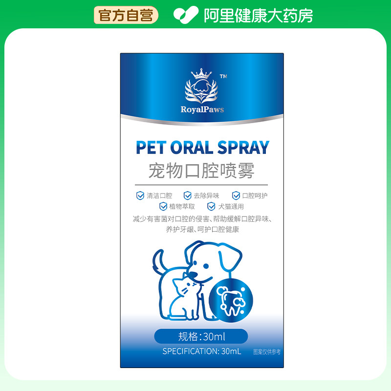 【阿里健康自营】冈泷制药宠物口腔喷雾30mL,宠物/宠物食品及用品,狗口腔清洁,淘宝优惠券,粉丝福利购,淘宝优惠卷