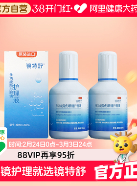 【阿里健康自营】镜特舒OK镜多功能隐形眼镜护理液120ml*2RGP消毒