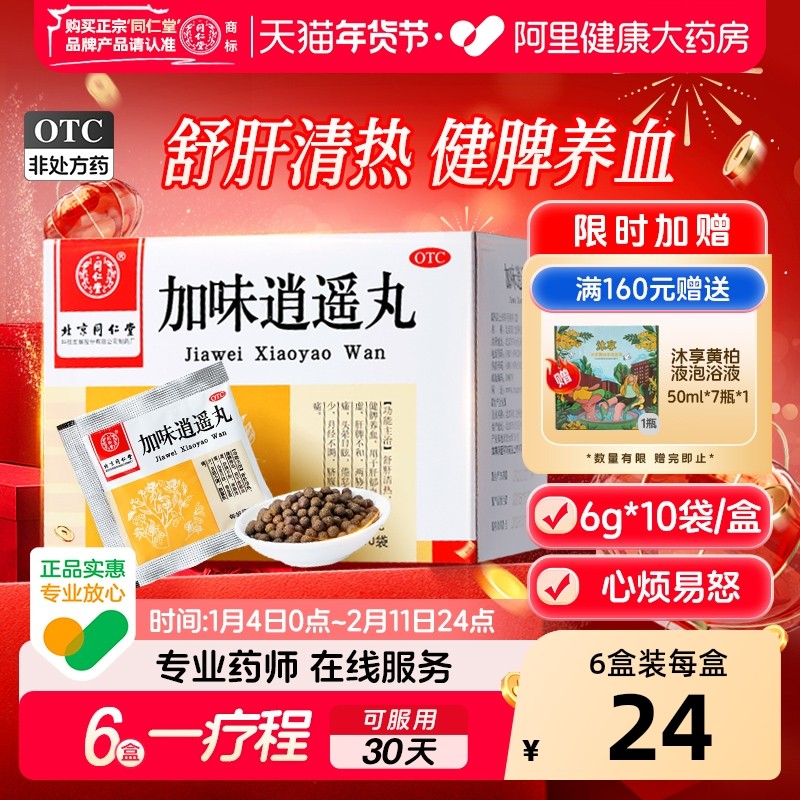 同仁堂加味逍遥丸10袋养血妇科月经不调清热痛舒肝调经北京同仁堂,OTC药品/国际医药,妇科用药,淘宝优惠券,粉丝福利购,淘宝优惠卷