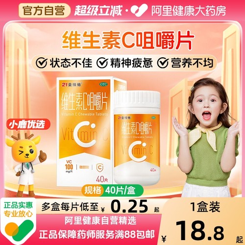 【21金维他】维生素C咀嚼片100mg*40片*1瓶/盒
