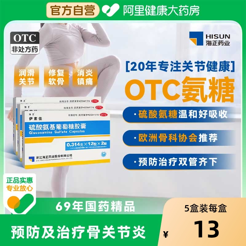 【自营】【海正】硫酸氨基葡萄糖胶囊0.314g*60粒/盒
