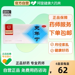 同仁堂更年寧10瓶失眠煩躁更年期調理女性更年期更年期綜合癥北京