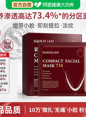 734小脸面膜抗皱紧致提拉消肿