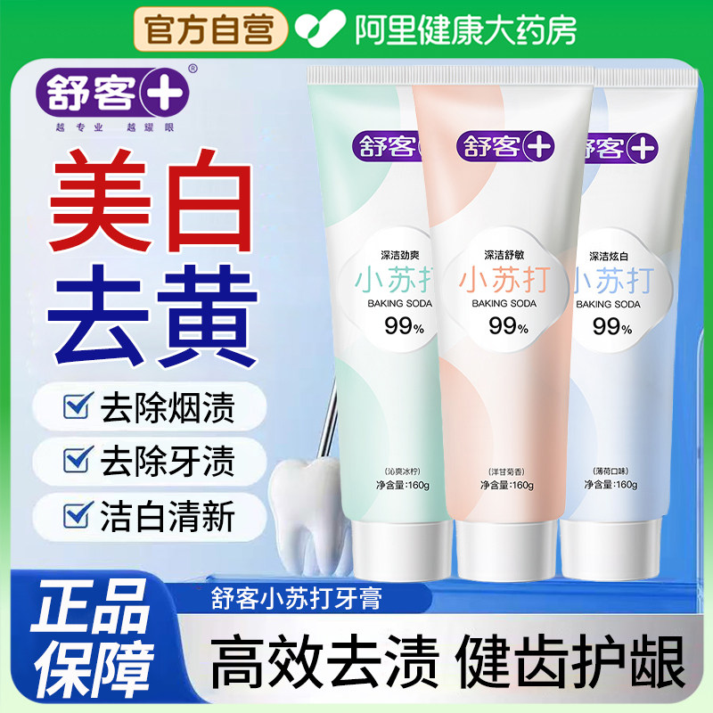舒客炫白小苏打牙膏去烟渍去茶渍去口臭牙龈肿痛美白牙齿官方正品,洗护清洁剂/卫生巾/纸/香薰,牙膏,淘宝优惠券,粉丝福利购,淘宝优惠卷