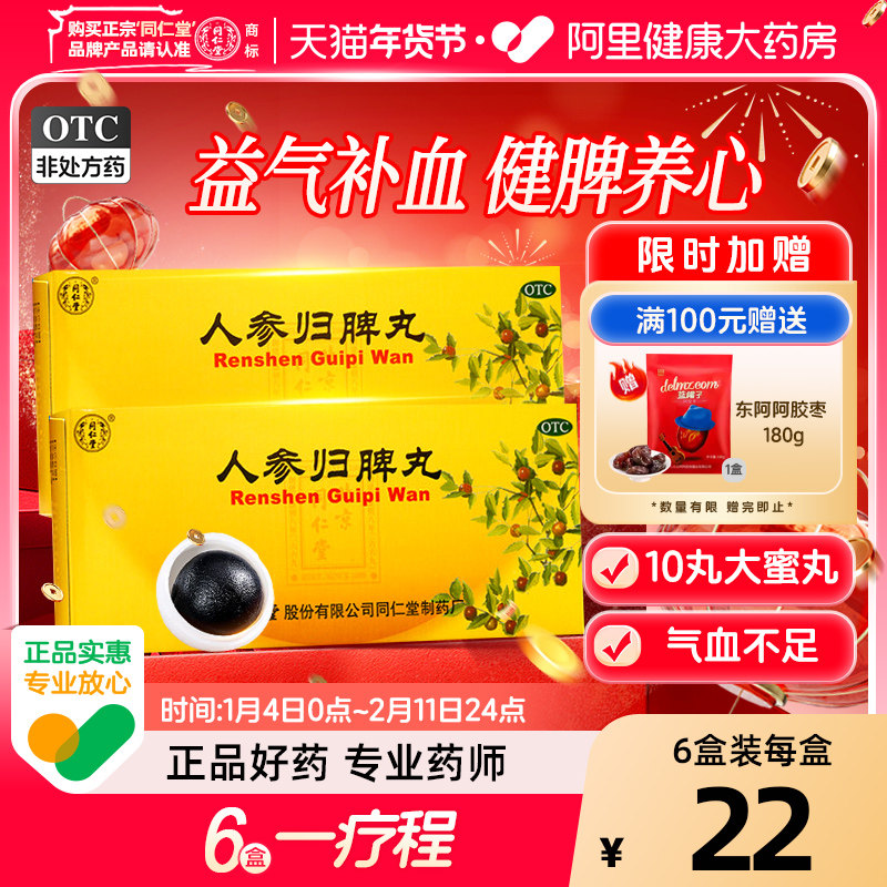 同仁堂人参归脾丸正品大蜜丸补气血健脾虚养血中药调理官方旗舰店,OTC药品/国际医药,补气补血,淘宝优惠券,粉丝福利购,淘宝优惠卷