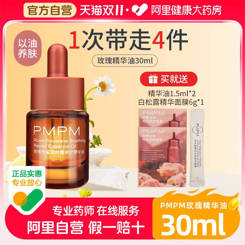 PMPM玫瑰角鲨烷舒缓修护精华油官方旗舰店官网面部护肤精油保湿