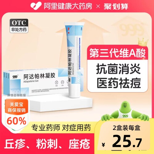 [999]阿达帕林凝胶0.1%*21g*1支/盒