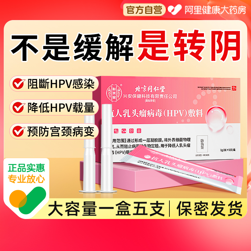 同仁堂医用抗hpv病毒干扰素妇科专用