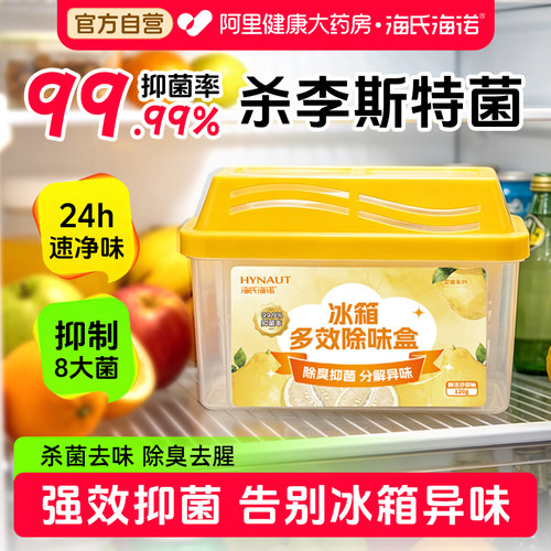 海氏海诺冰箱多效除味盒鲜活沙田柚清香抑菌除臭杀菌家用消毒专用