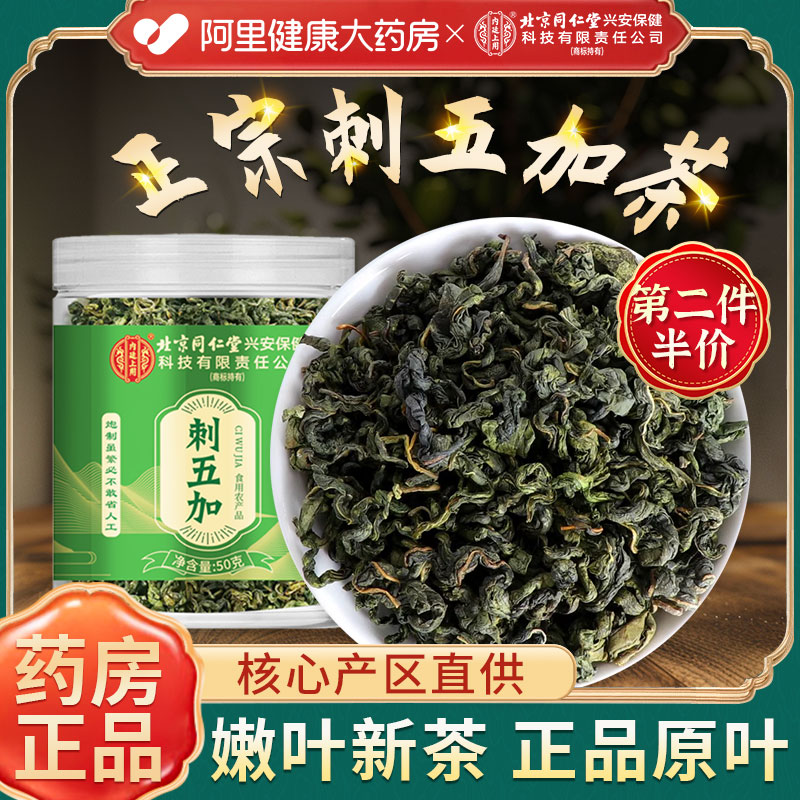 【药房正品】北京同仁堂刺五加茶