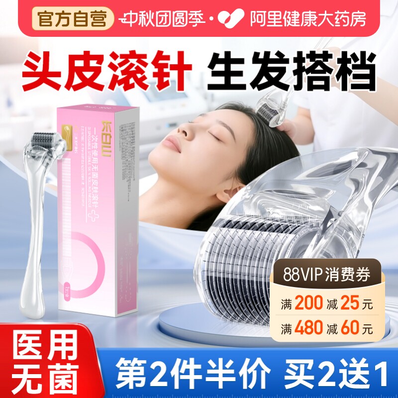 【米诺地尔滚针】促生发导入上药图片