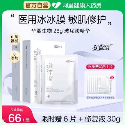 可孚医用冷敷贴透明质酸水光针敷料痤疮修复医美敏感肌非面膜6盒