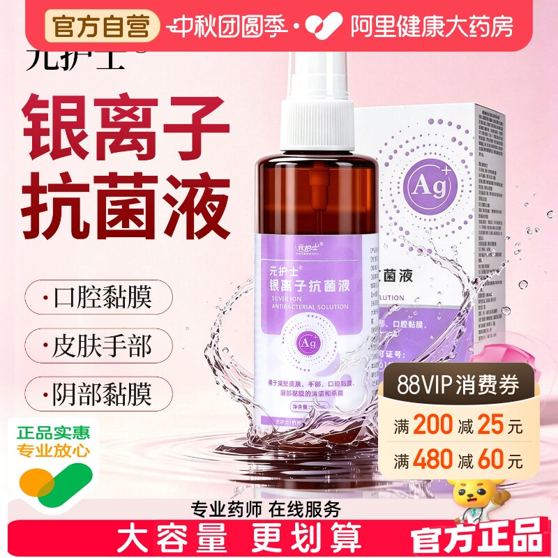 元护士银离子抗菌液抑菌剂喷雾儿童成人口腔皮肤阴部黏膜杀菌宠物