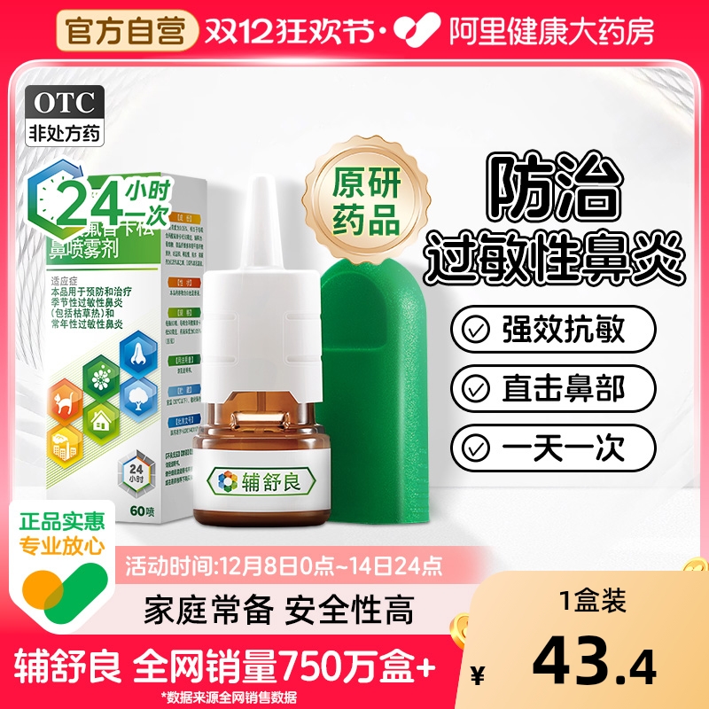 【自营】【辅舒良】丙酸氟替卡松鼻喷雾剂50μg*60喷*1瓶/盒