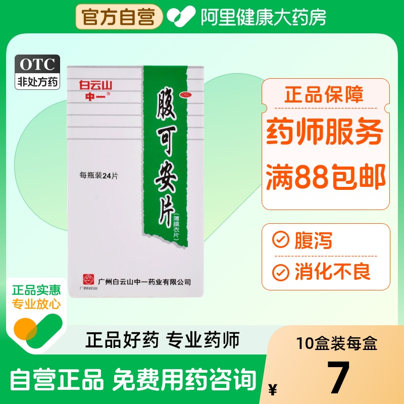 【中一】腹可安片0.34g*24片/盒腹泻消化不良呕吐腹痛清热利湿