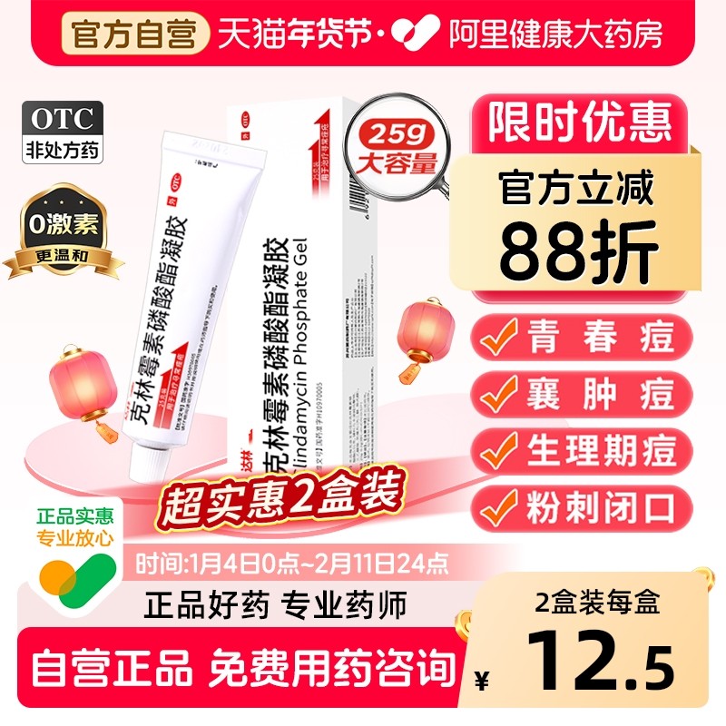 达林克林霉素磷酸酯凝胶25g消炎寻常痤疮祛痘膏去红肿闭口去痘印,OTC药品/国际医药,皮脂汗腺,淘宝优惠券,粉丝福利购,淘宝优惠卷