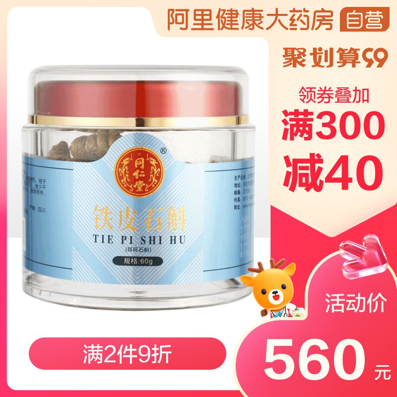北京同仁堂铁皮石斛 耳环枫斗干条药材泡花茶喝60g正品自打石斛粉